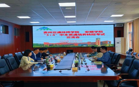 校校交流丨学院赴安顺学院对接“3+4”中本贯通转段考试工作