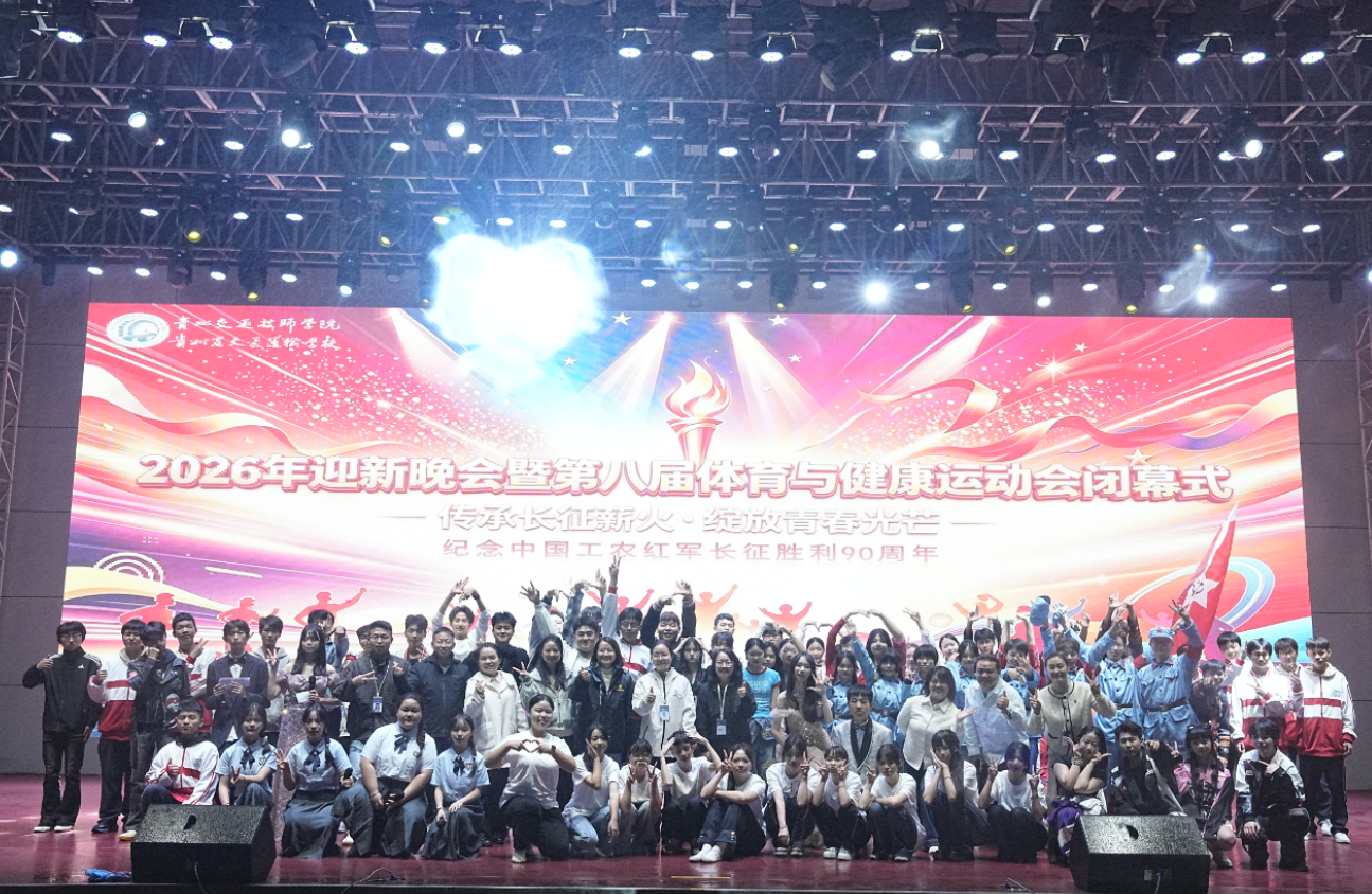 传承长征薪火 绽放青春光芒丨学院举行2026年迎新晚会暨第八届体育与健康运动会闭幕式