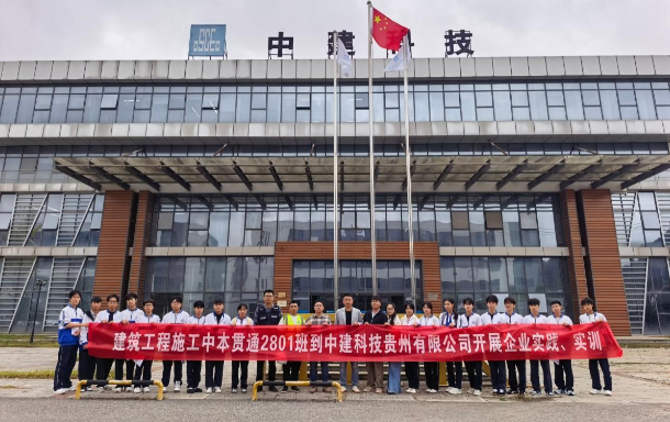 产教融合进工厂，工学砺技促贯通丨我校建工2801班赴中建科技贵州有限公司开展整周企业实训